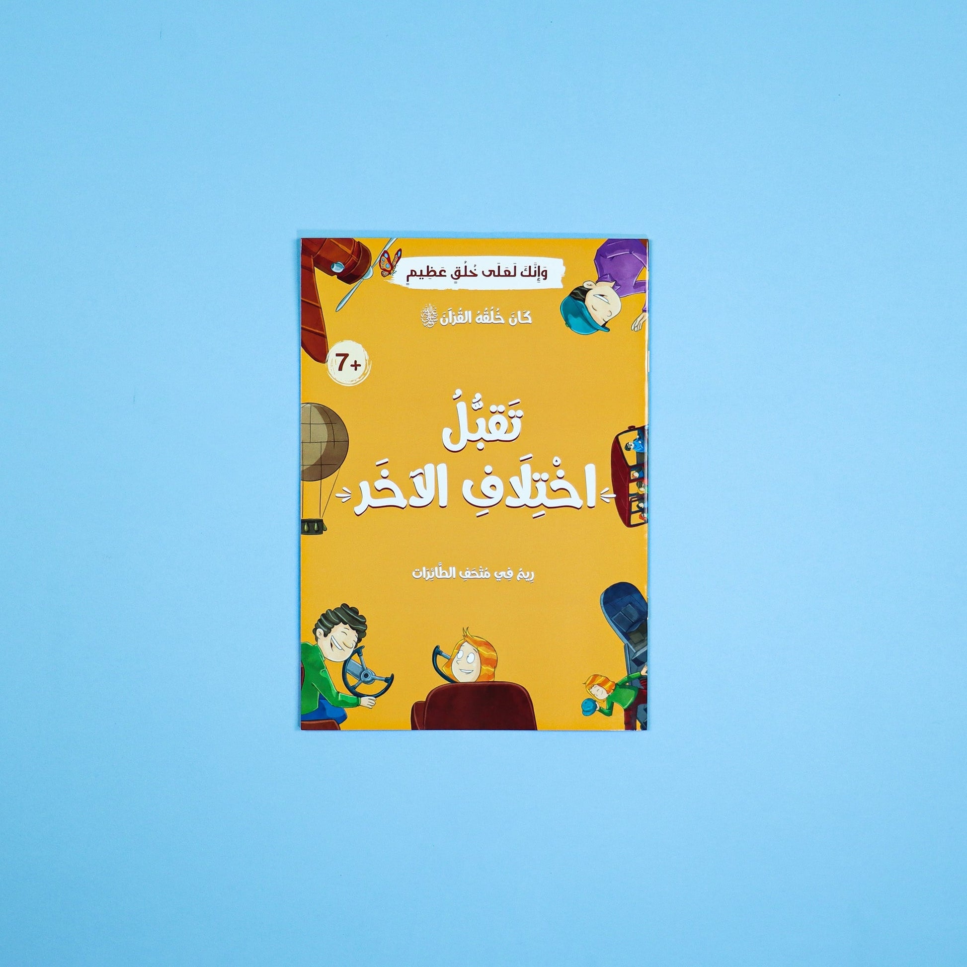 قصة تربوية تُعلّم القيم كما وردت في القرآن الكريم

