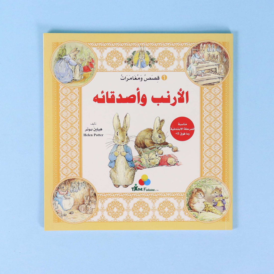 كتاب ١ من قصص ومغامرات الأرنب وأصدقائه،  قصة عالمية مترجمة للأطفال تنمي حب القراءة والخيال