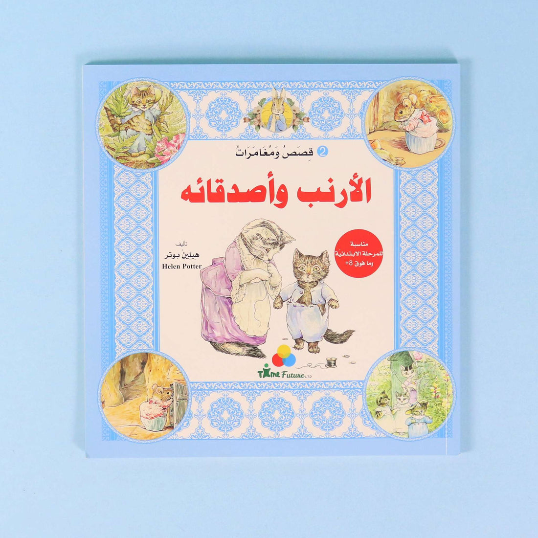 كتاب ٢ من سلسلة قصص ومغامرات الأرنب وأصدقائه، قصة عالمية مترجمة للأطفال تنمي حب القراءة والخيال