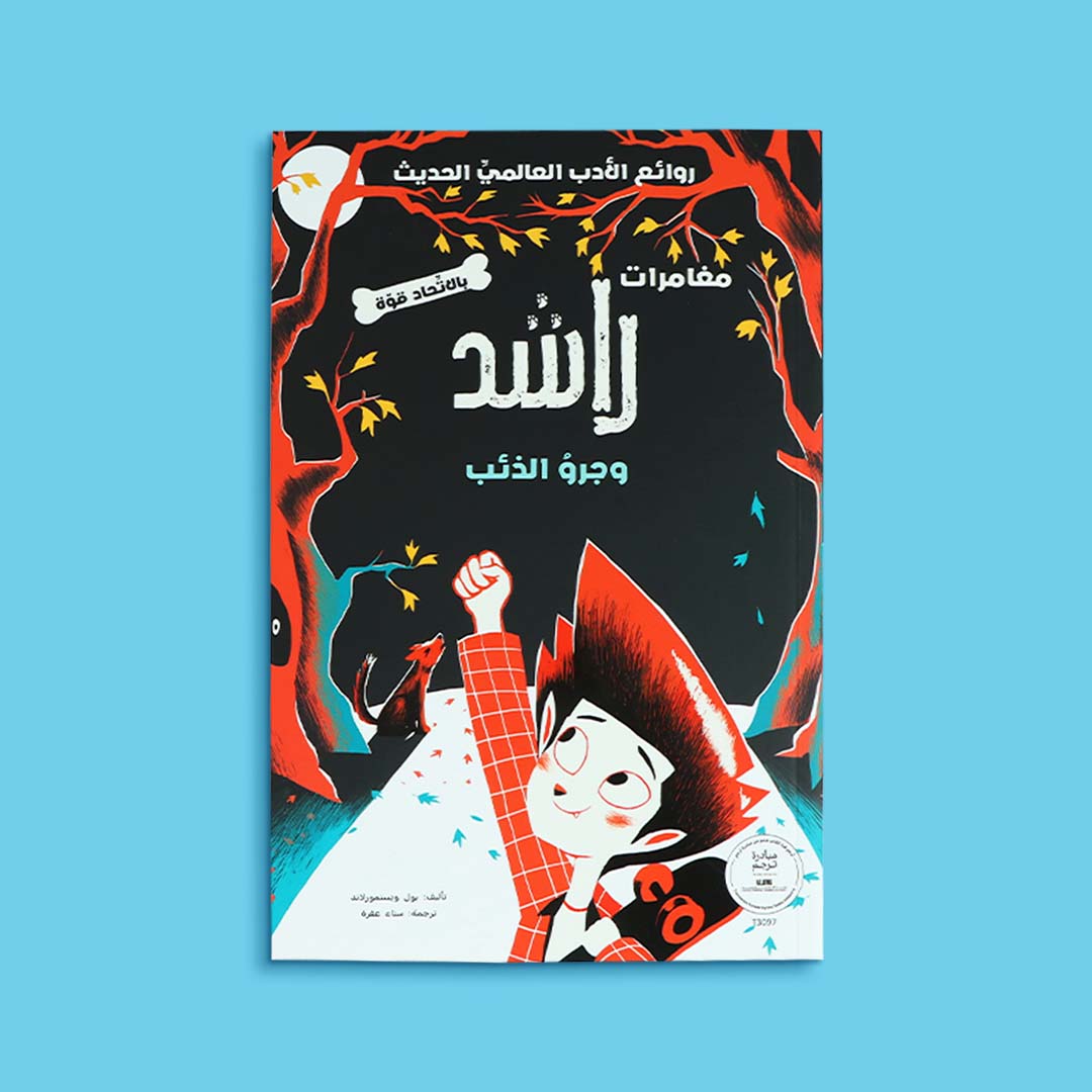 غلاف كتاب مغامرات راشد وجرو الذئب. قصة مغامرات وتشويق مصوّرة للأطفال