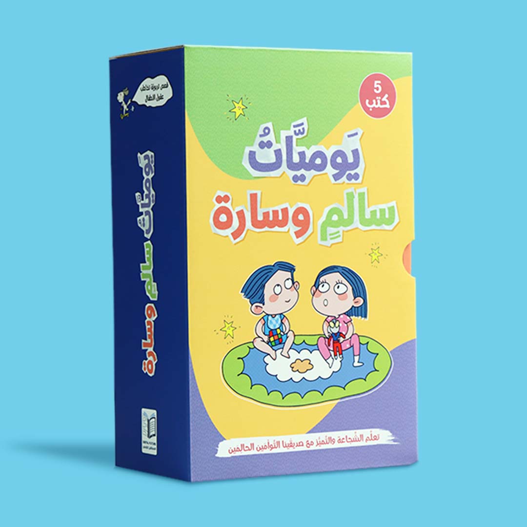 علبة سلسلة يوميّات سالم وسارة، مجموعة قصص تربوية للأطفال لتنمية الذكاء العاطفي والسلوك الإيجابي