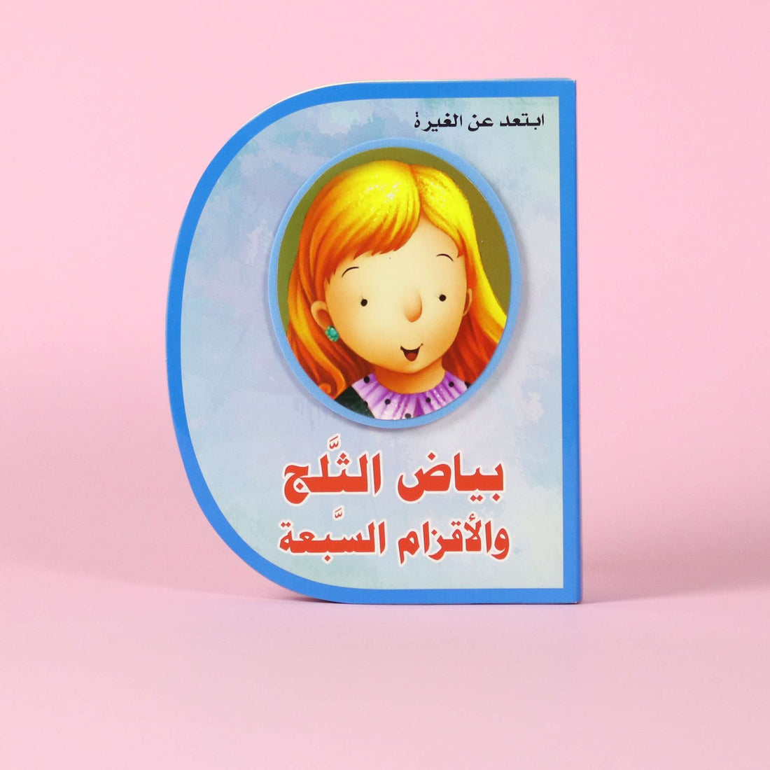 قصة بياض الثلج والأقزام السبعة – قصة أخلاقية تعليمية للأطفال في قطر

