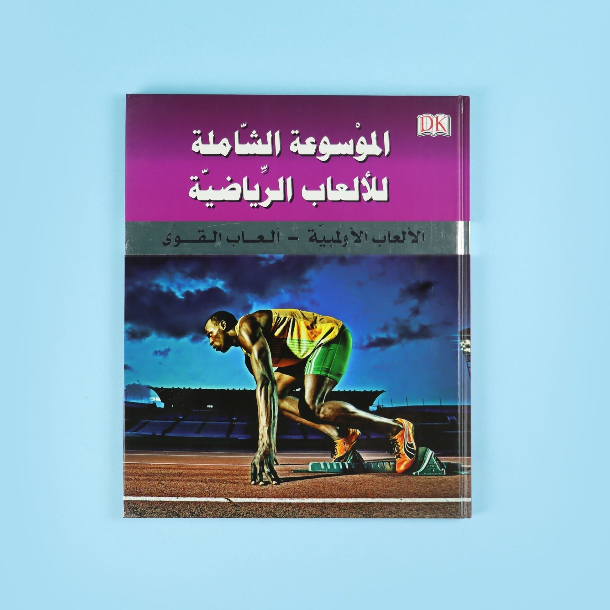 كتاب 1 من الموسوعة الشاملة للألعاب الرياضية التي تضم أكثر من 200 رياضة عالمية 