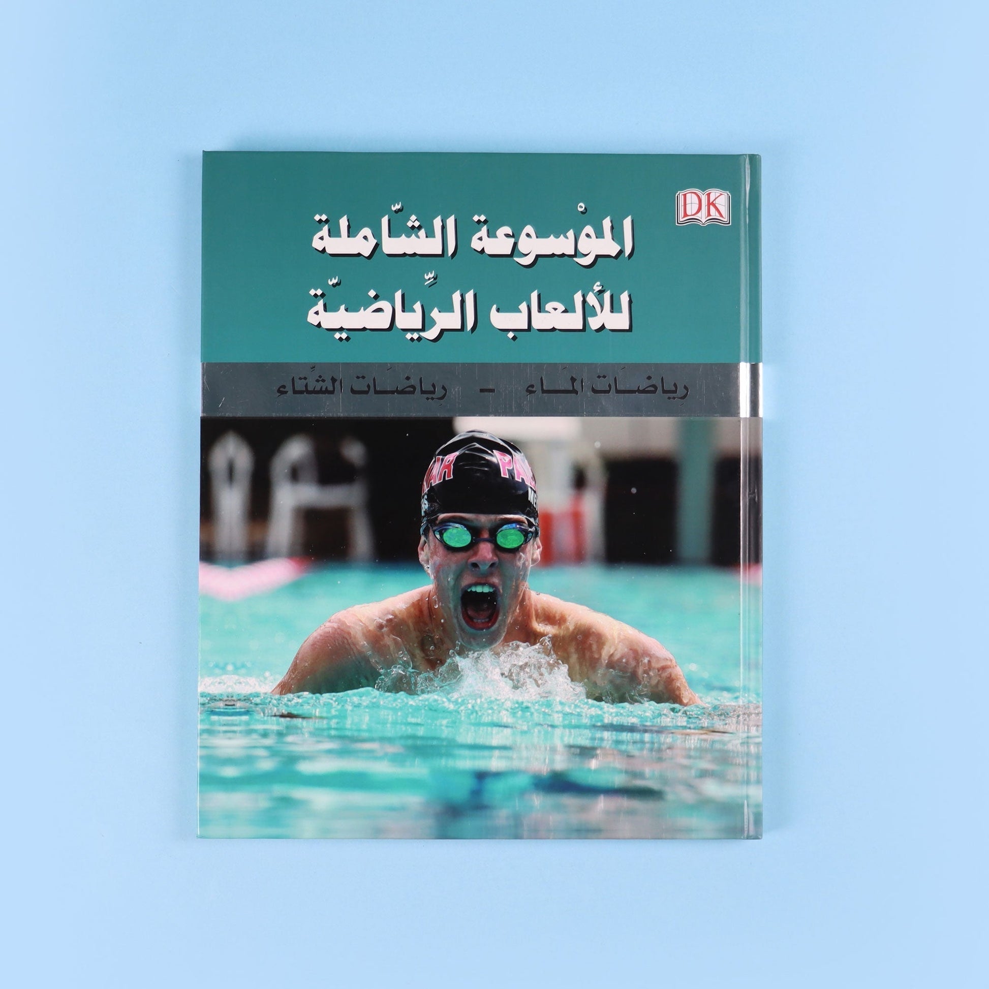 كتاب 4 الموسوعة الشاملة للألعاب الرياضية التي تضم أكثر من 200 رياضة عالمية 