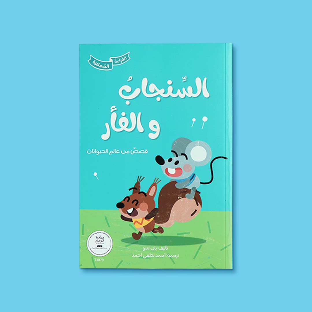 غلاف كتاب السنجاب والدب من سلسلة القراءة الممتعة يقدّم قصة دافئة  عن الصداقة والتعاون  