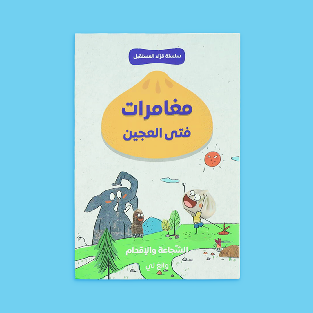 قصة مغامرات فتى العجين – عن الشجاعة و الإقام