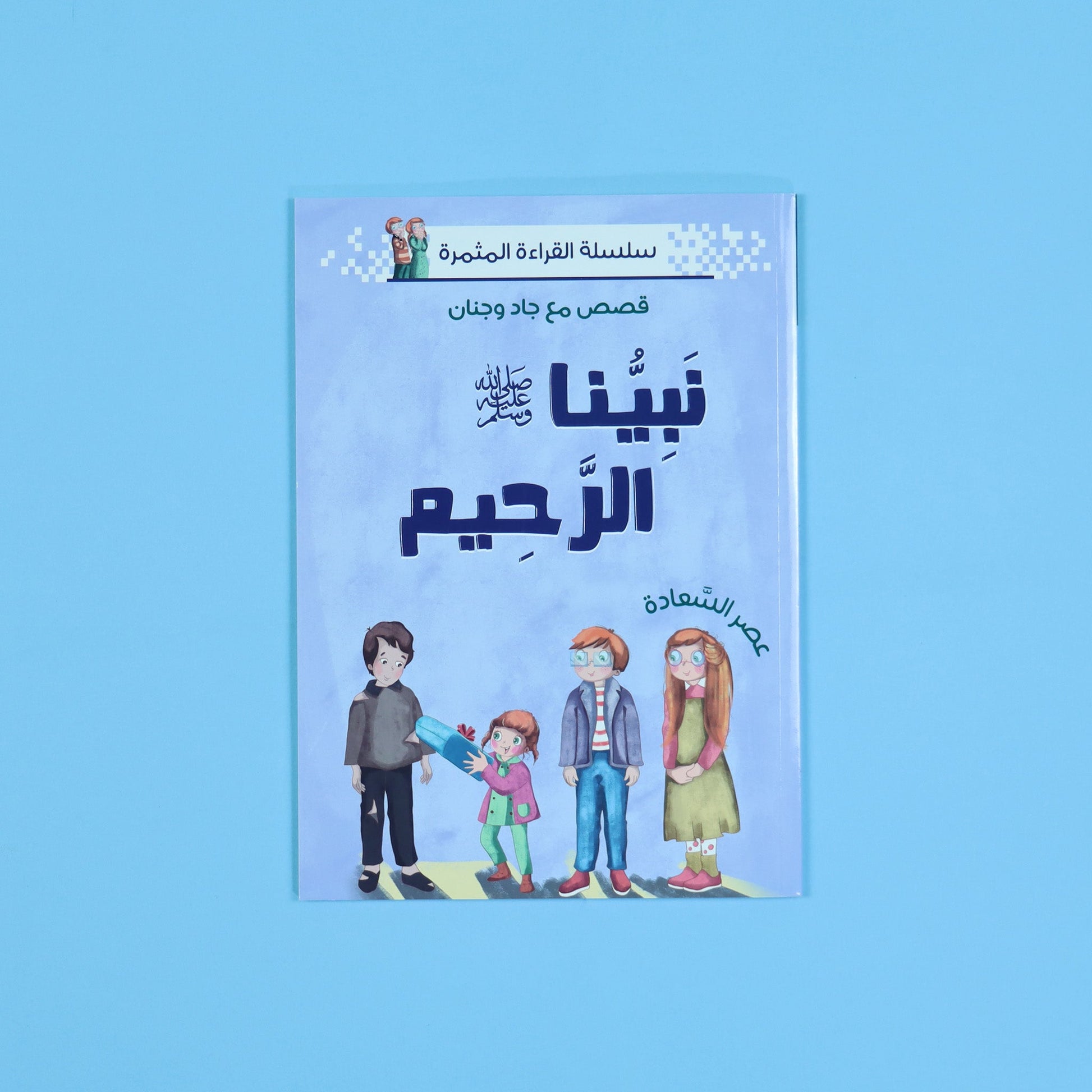 قصة نبيّنا الرحيم – تعليم الرحمة للأطفال من خلال سيرة النبي ﷺ

