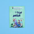 نبيّنا الطاهر – قصة عن نظافة النبي ﷺ والطهارة في الإسلام