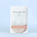 كتاب سوتشو الماضي والحاضر كتاب يعرّف بتاريخ مدينة سوتشو الصينية وثقافتها وفنونها