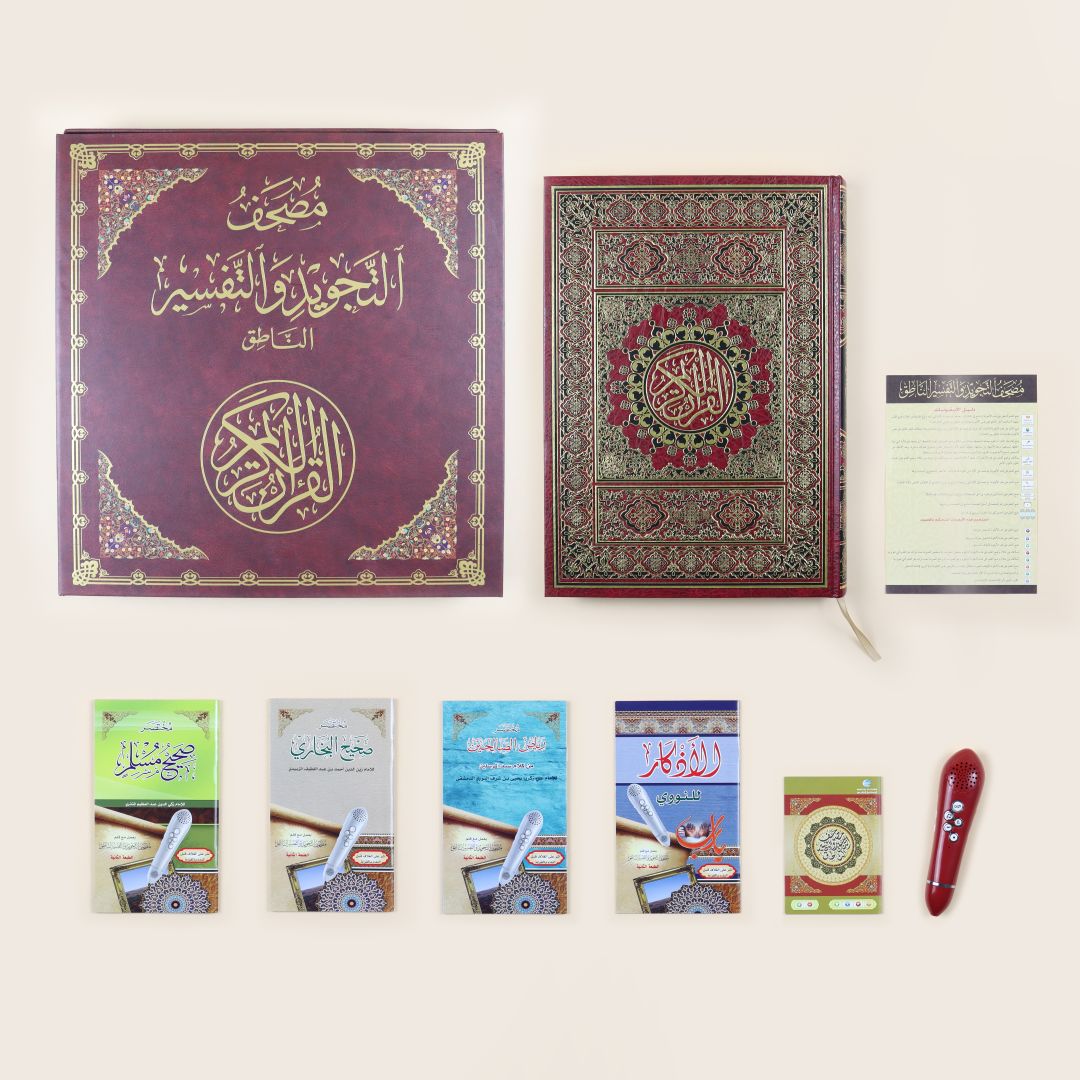 مصحف التجويد بالحجم الكبير مع القلم الناطق – مثالي للقراءة المنزلية