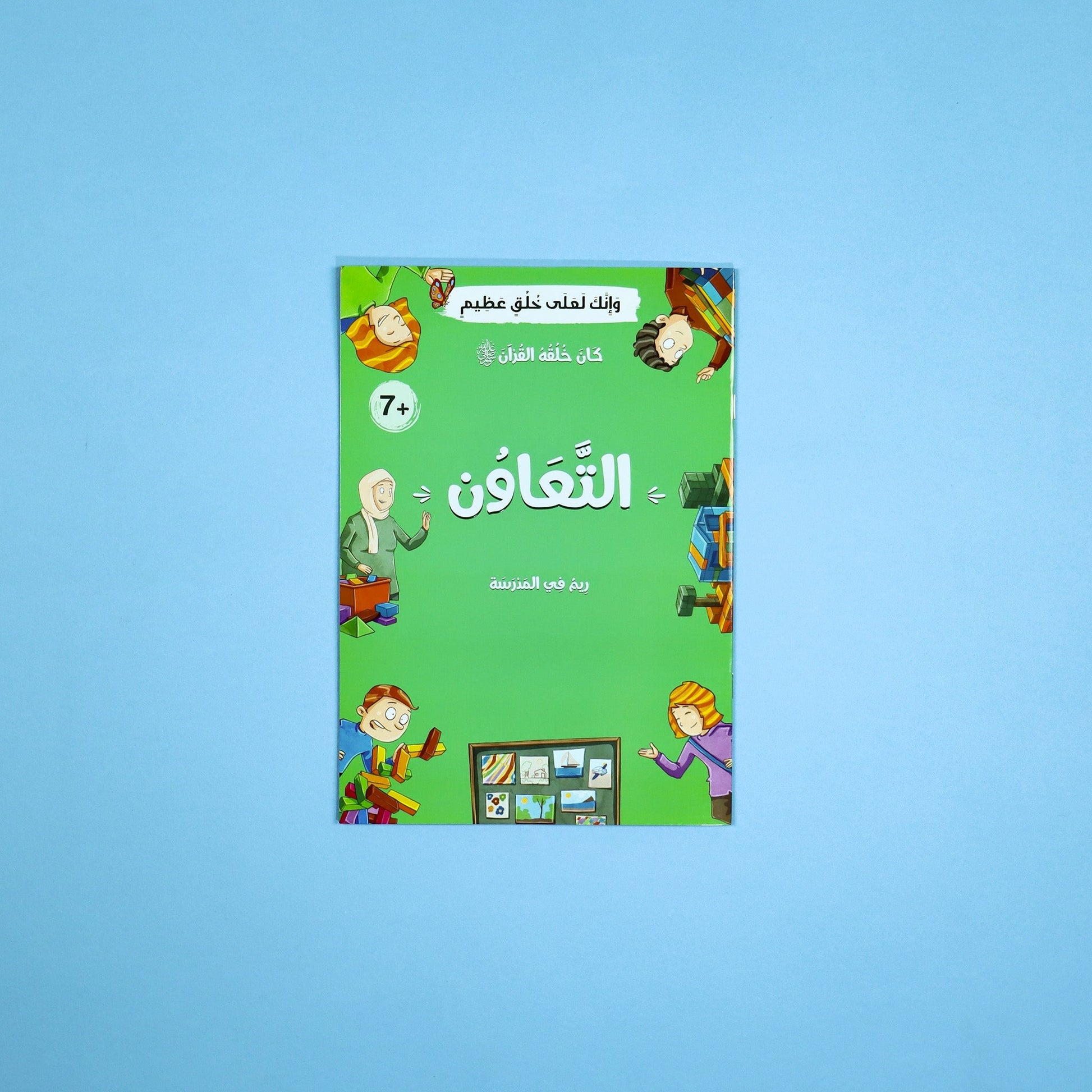 قصة عن التعاون والعمل الجماعي مستوحاة من أخلاق النبي محمد ﷺ للأطفال

