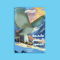 ملحمة الصقر الجسور – قصة عن شجاعة صقر صغير في مواجهة الأسر والمرض