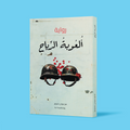 غلاف رواية ألعوبة الرياح – رواية إنسانية عن الحرب والحياة من الأدب الروسي المعاصر
