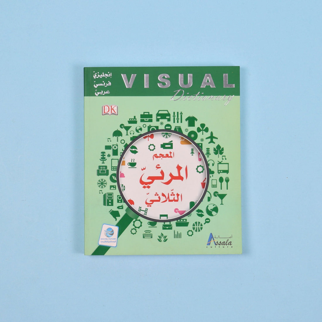 غلاف المعجم المرئي إنجليزي فرنسي عربي لتعلّم الكلمات والمفردات بالصور من الحياة اليومية