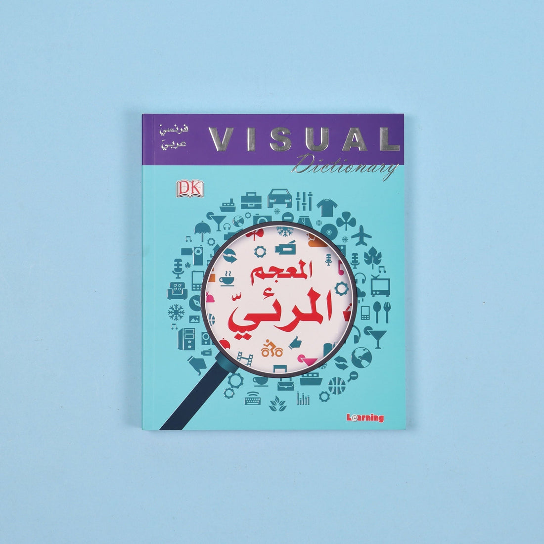 غلاف المعجم المرئي فرنسي عربي لتعلّم الكلمات والمفردات بالصور من الحياة اليومية