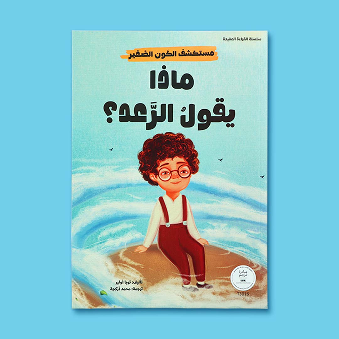غلاف كتاب أطفال تعليمي يشرح ظاهرة الرعد ويخفّف خوف الطفل من الأصوات الطبيعية بأسلوب قصصي