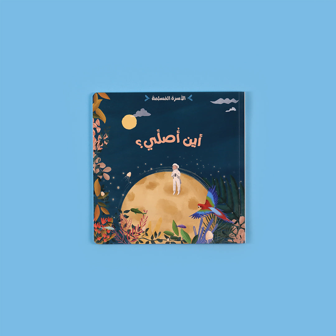 غلاف كتاب أين أصلّي؟ من سلسلة الأسرة المسلمة للأطفال