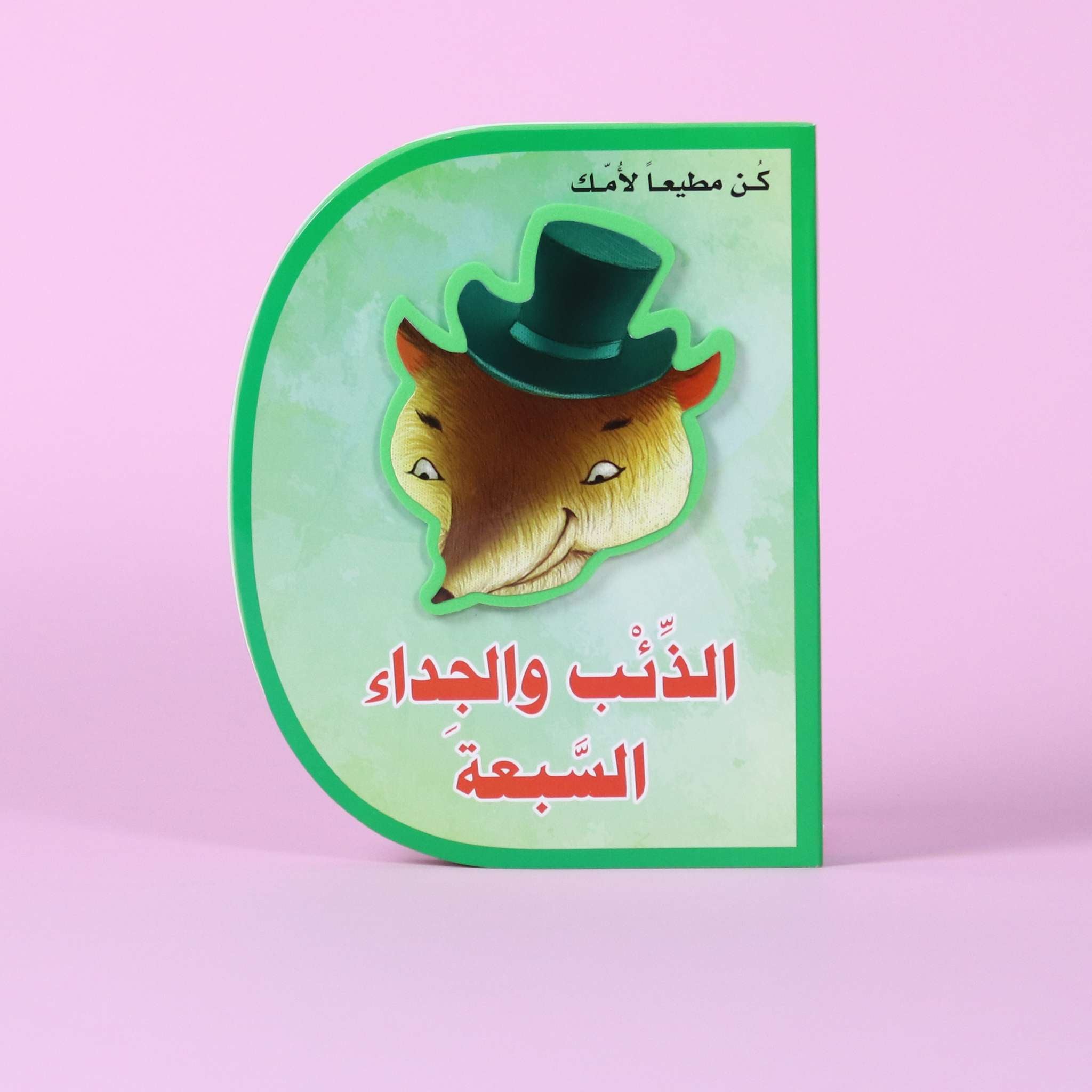 قصة الذئب والجداء السبعة – كتاب أطفال تعليمي يعلّم طاعة الوالدين والقيم في قطر

