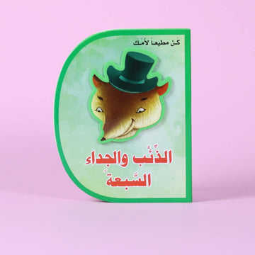 قصة الذئب والجداء السبعة – كتاب أطفال تعليمي يعلّم طاعة الوالدين والقيم في قطر

