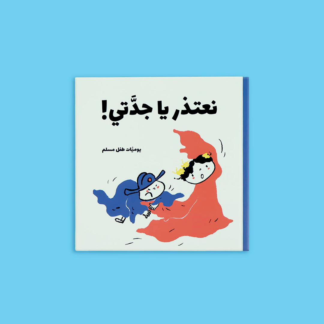  قصص تُرسخ الأخلاق والقيم التربوية لدى الأطفال