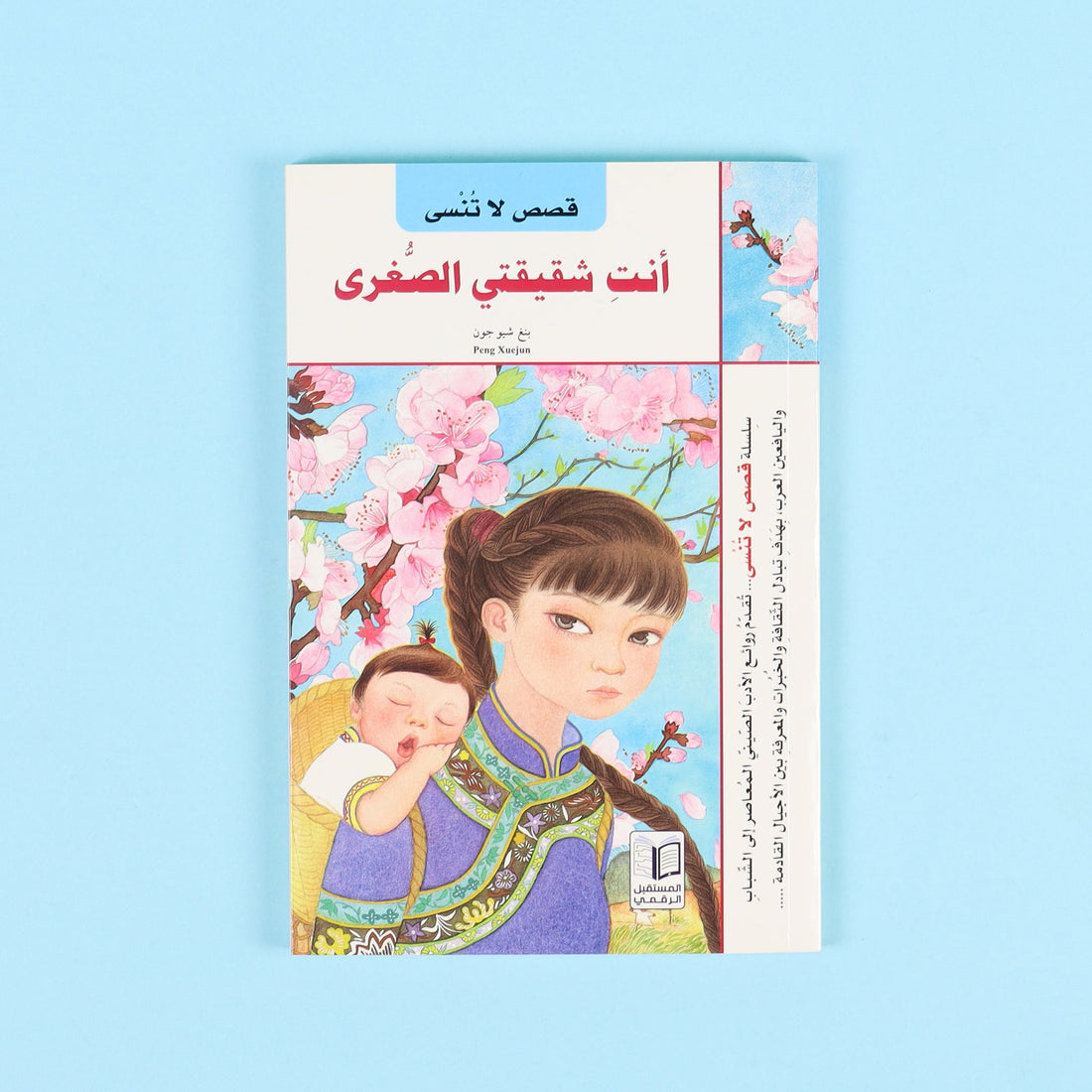 غلاف كتاب أنتِ شقيقتي الصغرى قصة أطفال عن الأخوّة وقيمة البنات والمساواة داخل الأسرة 