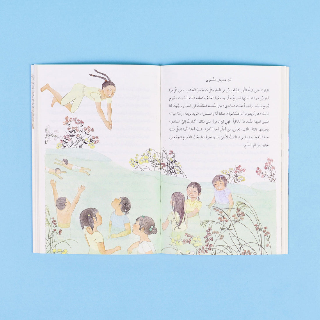 غلاف كتاب أنتِ شقيقتي الصغرى قصة أطفال عن الأخوّة وقيمة البنات والمساواة داخل الأسرة 