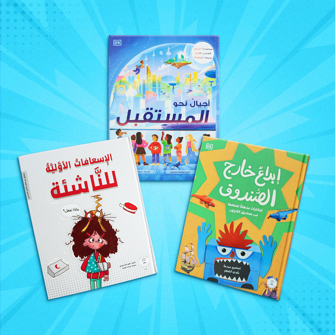 عرض مجموعة كتب تعليمية للناشئة تضم إبداع خارج الصندوق والإسعافات الأولية للناشئة وأجيال نحو المستقبل بسعر مميّز.