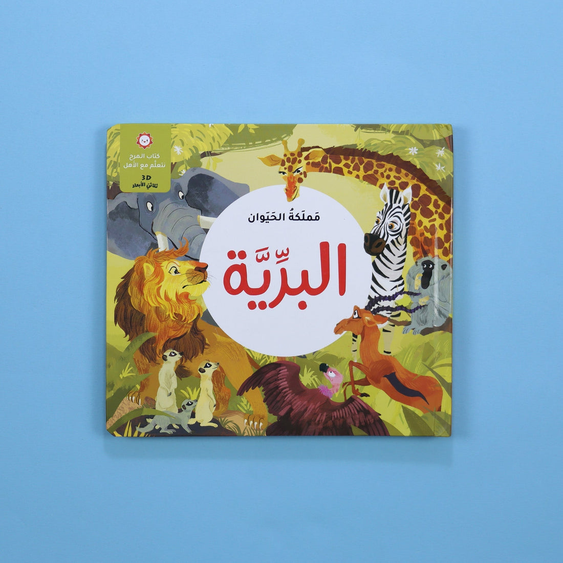 كتاب مملكة الحيوان البرية كتاب أطفال تعليمي يعرّف بحيوانات البرية وطريقة حياتها