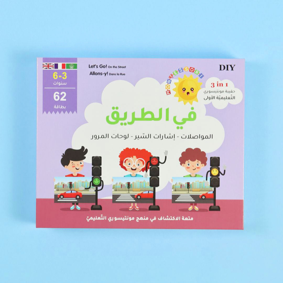 حقيبة مونتيسوري التعليمية الأولى: في الطريق (المواصلات - اشارات السير- لوحات المرور)