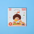كتاب المكتشف الصغير نأكل لننمو كتاب أطفال تفاعلي يعلّم الأطفال كيف يأكلون بطريقة صحية