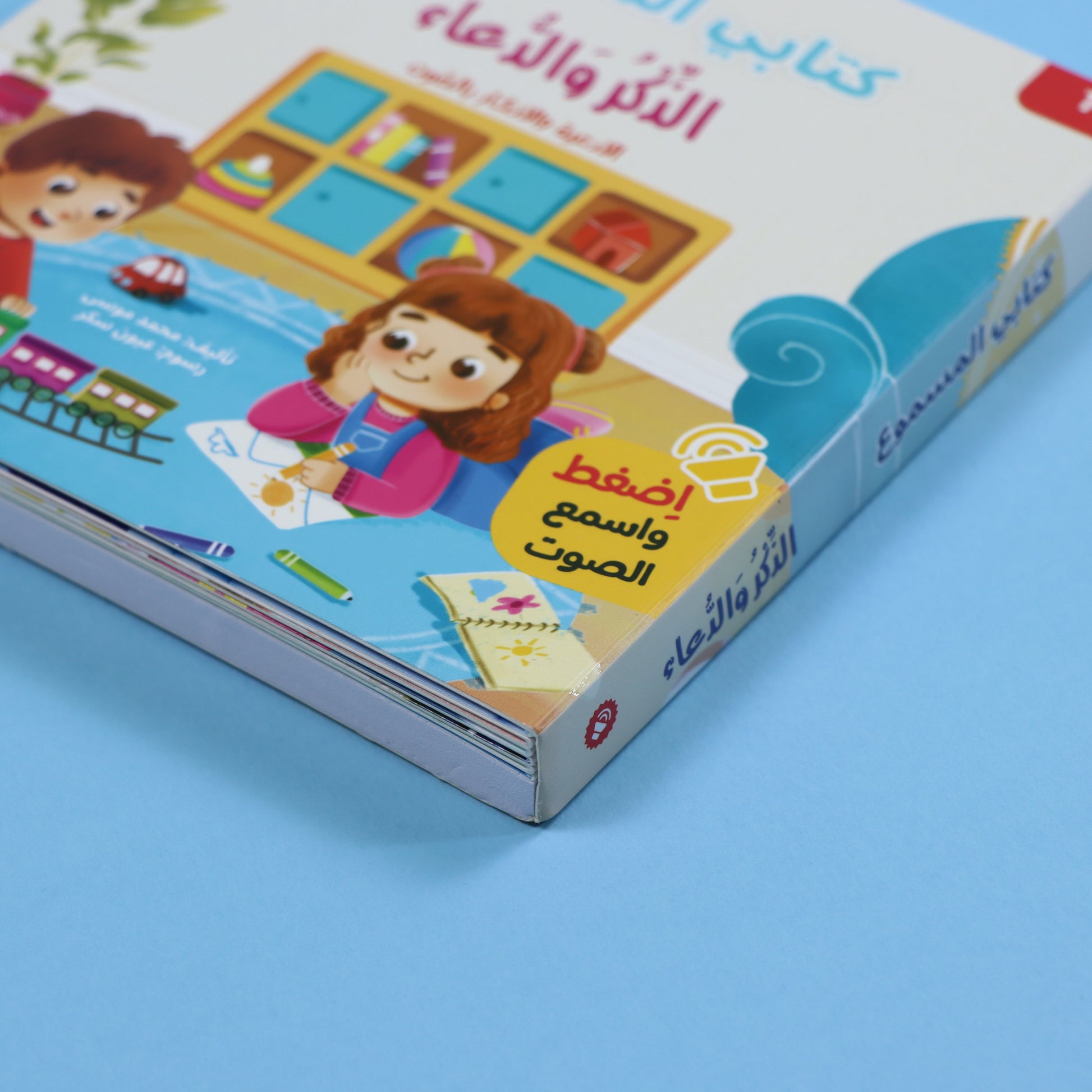 صفحات كتاب الذكر والدعاء من سلسلة المسلم الصغير كتاب صوتي للأطفال لتعلم الأذكار والأدعية اليومية