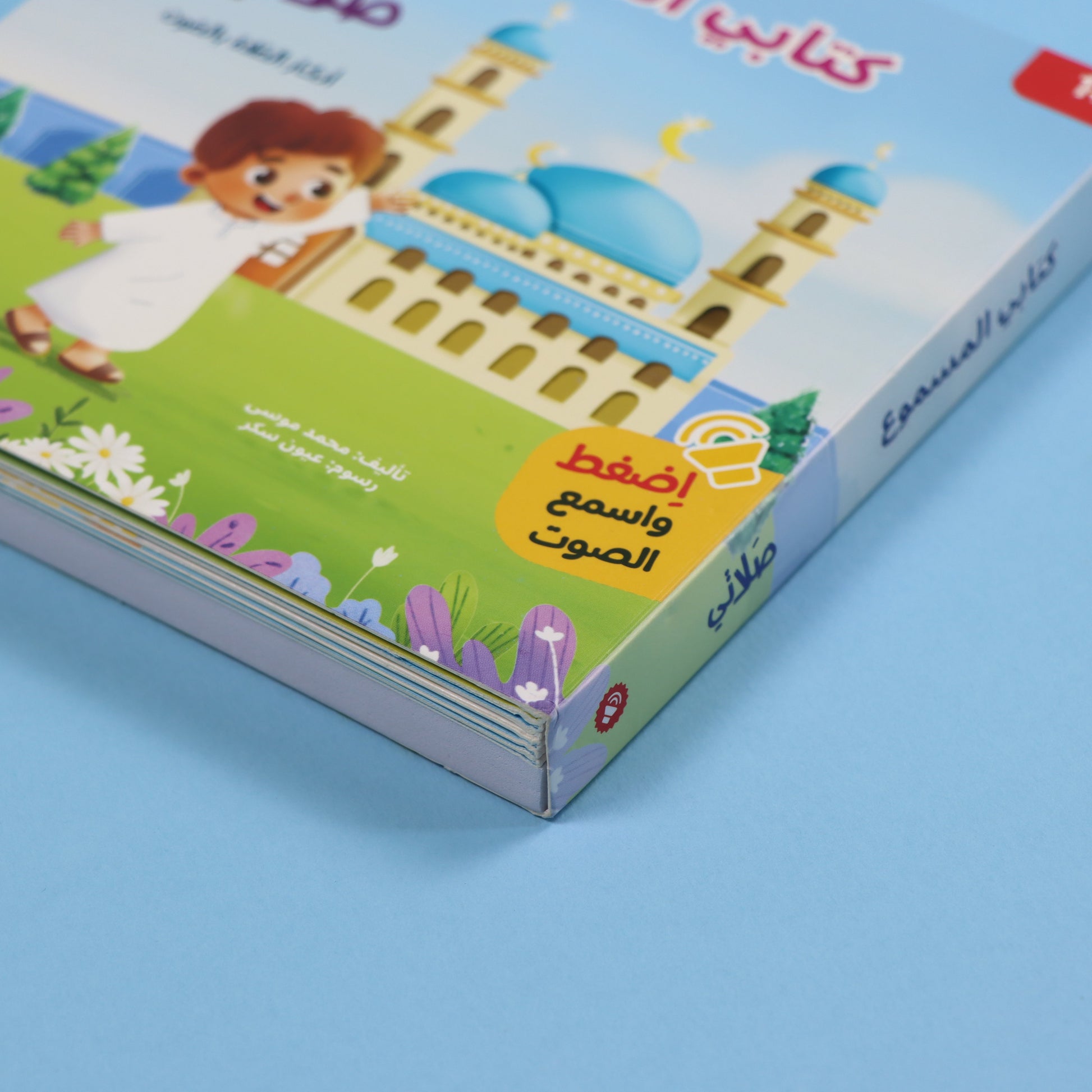 كتاب صلاتي من سلسلة المسلم الصغير كتاب صوتي للأطفال لتعلم الصلاة وأذكارها بطريقة تفاعلية