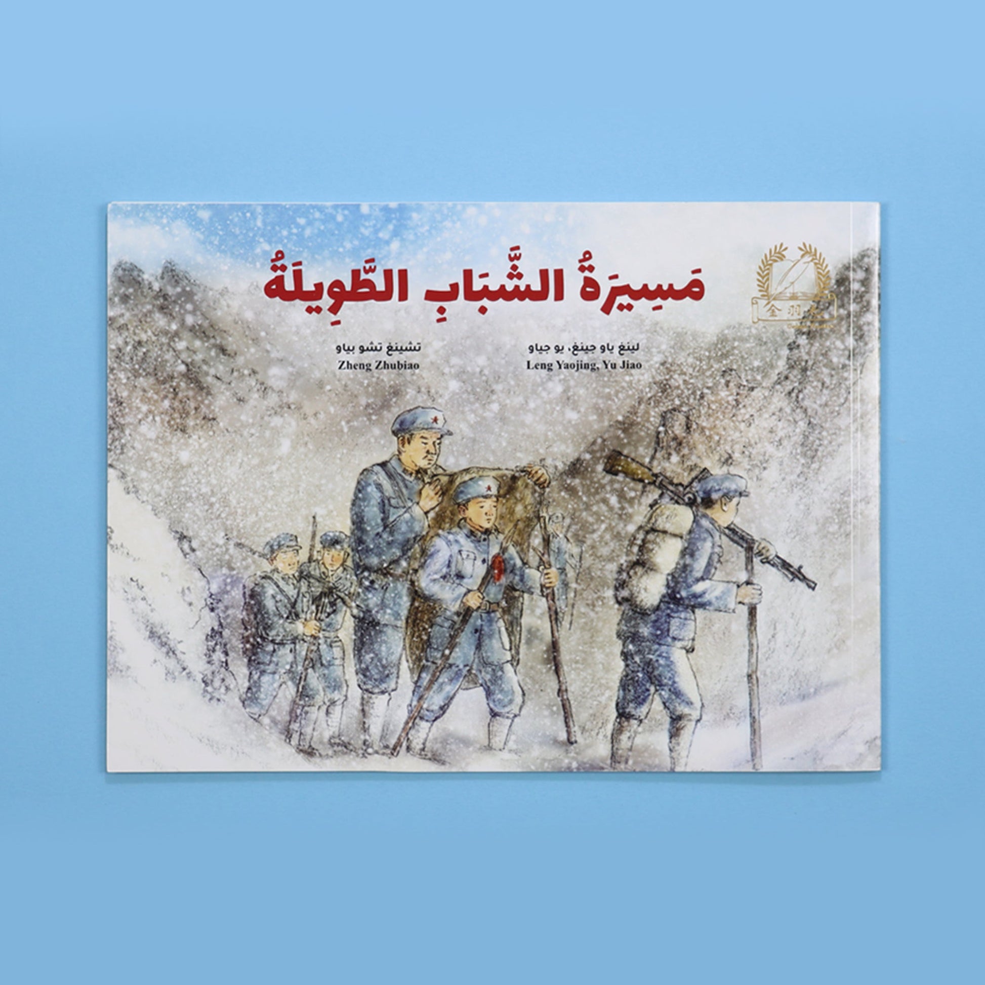 كتاب مسيرة الشباب الطويلة من سلسلة الريشة الذهبية قصة للأطفال عن تاريخ الصين والمغامرات