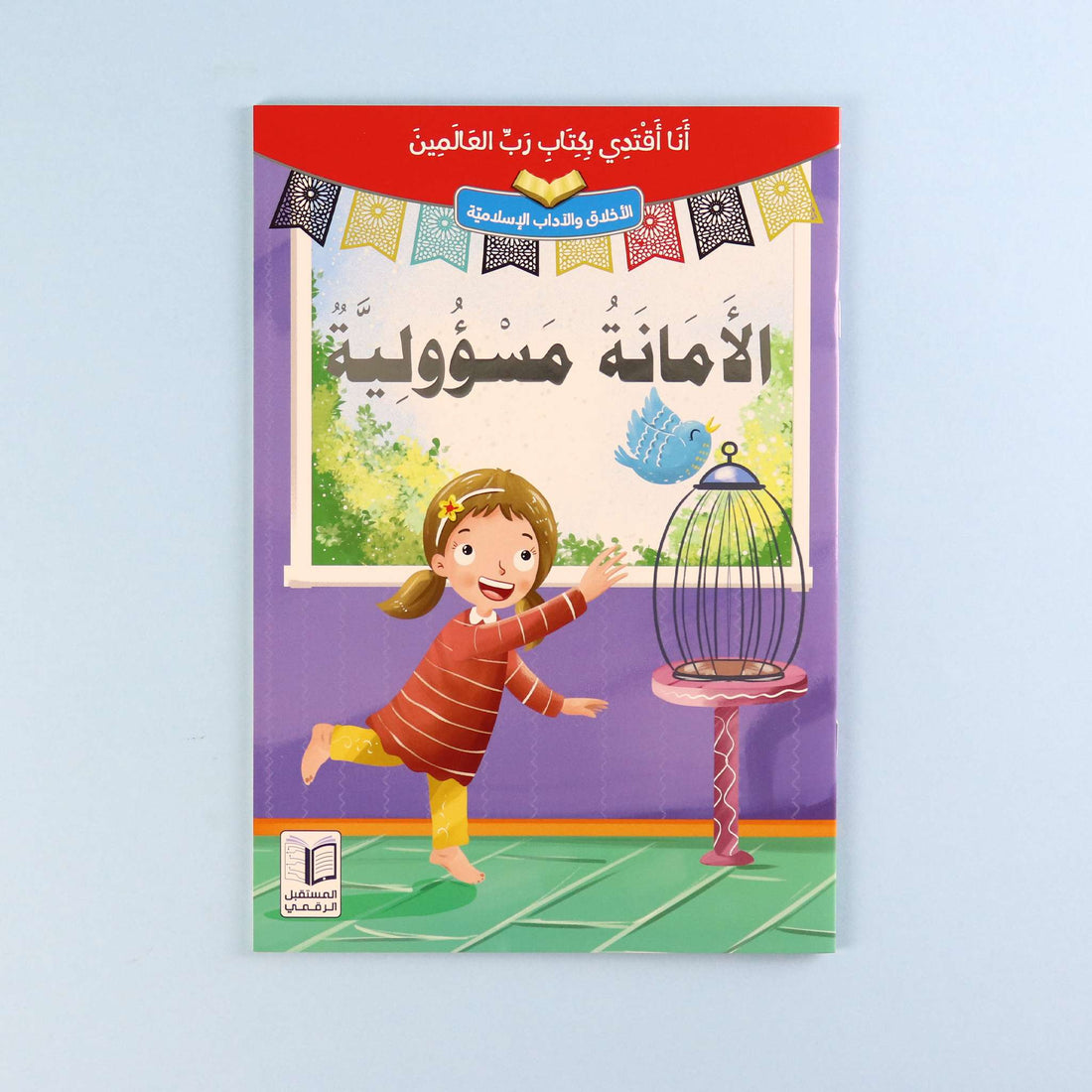 سلسلة "أنا أقتدي بكتاب رب العالمين" (10 كتب)