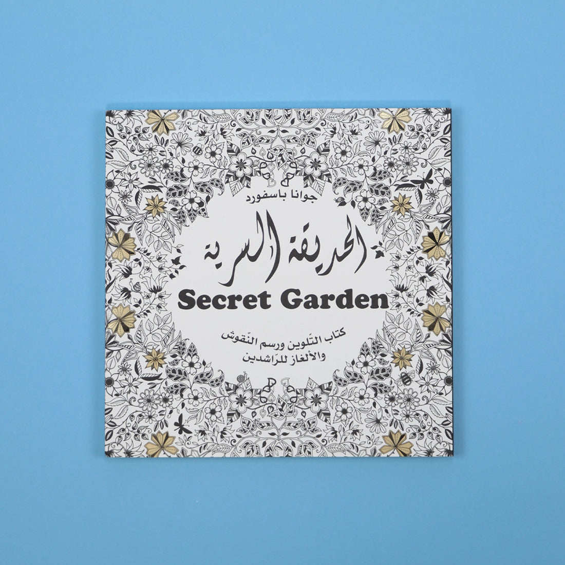 كتاب الحديقة السرية كتاب تلوين مليء بالرسومات التفصيلية والطبيعة والمخلوقات الصغيرة